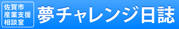 夢チャレンジ日誌